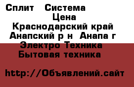 Сплит - Система  AC Electric 07HN1 › Цена ­ 9 949 - Краснодарский край, Анапский р-н, Анапа г. Электро-Техника » Бытовая техника   